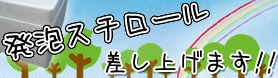 無料で発泡スチロール差し上げます！！