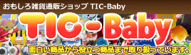 TIC-Baby（ティックベイビー）