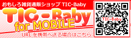 おもしろ雑貨通販ショップ『TIC-Baby for MOBILE』